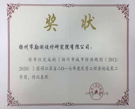 2017年揚(yáng)州市城市防洪規(guī)劃優(yōu)秀工程咨詢成果二等獎(jiǎng).jpg