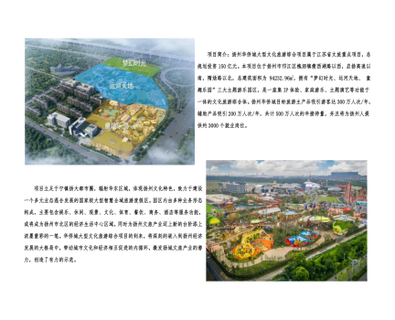 01封面、照片、簡(jiǎn)介-揚(yáng)州華僑城建設(shè)項(xiàng)目（文化旅游綜合建設(shè)工程）_2(1).png